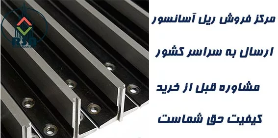 مرکز فروش ریل آسانسور در تهران