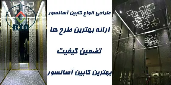 بهترین کابین آسانسور