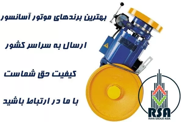 قیمت موتور ساسی آسانسور