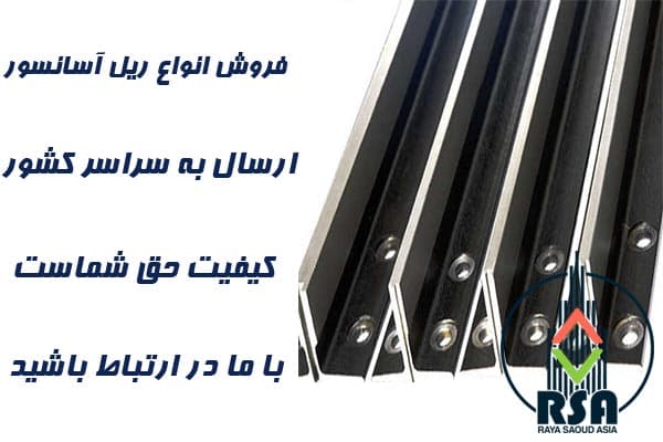 ریل آسانسور ترک