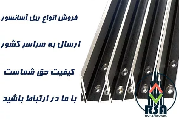 ریل آسانسور ترک