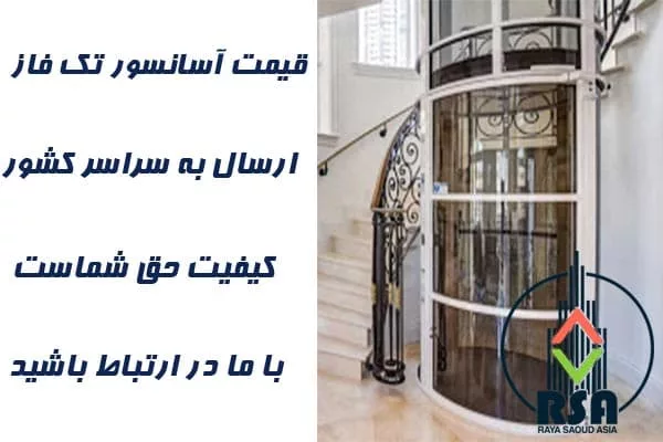 قیمت آسانسور تک فاز 