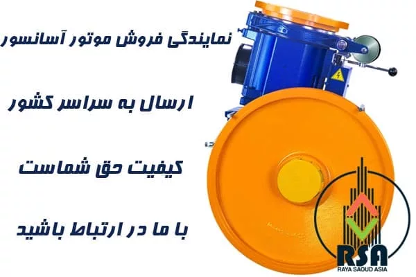 موتور آسانسور ساسی 9.2 کیلووات