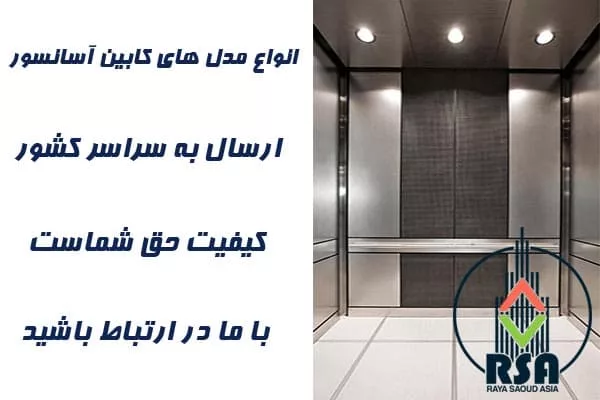 قیمت کابین آسانسور مدرن