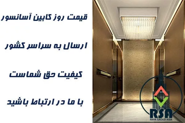 کابین آسانسور مدرن