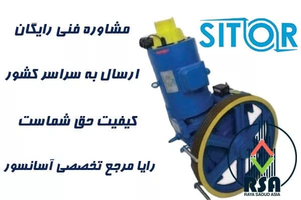موتور آسانسور سیتور چین