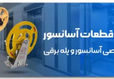قیمت قطعات آسانسور