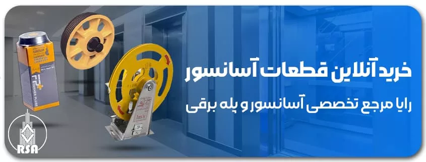 قیمت قطعات آسانسور