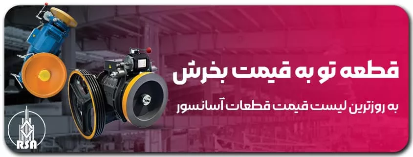 لیست قیمت قطعات آسانسور