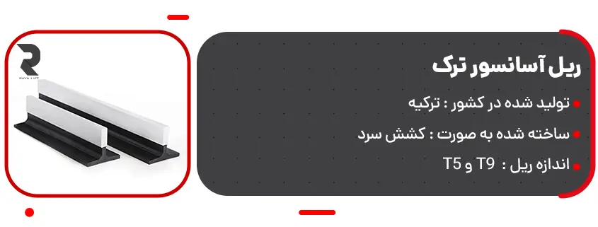 قیمت ریل آسانسور ترک