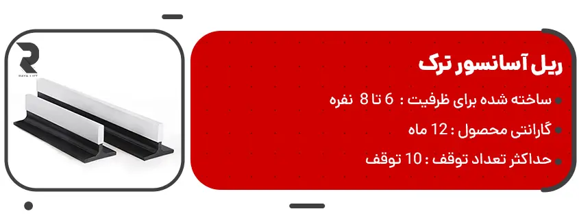 خرید ریل آسانسور ترک