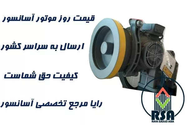 موتور آسانسور abb 