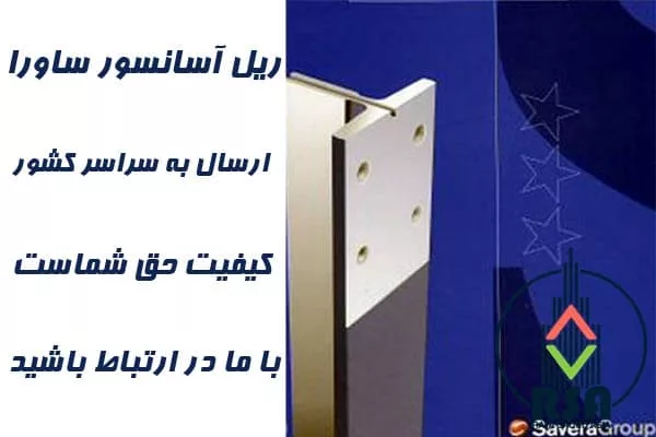 قیمت ریل آسانسور اکسترا سوپر ساورا 