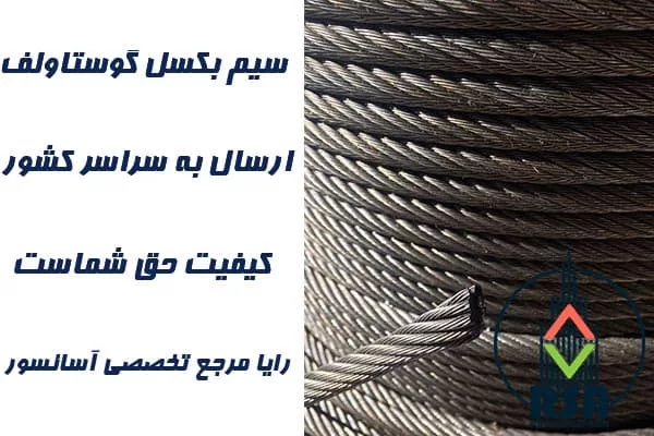 سیم بکسل آسانسور گوستاولف چین