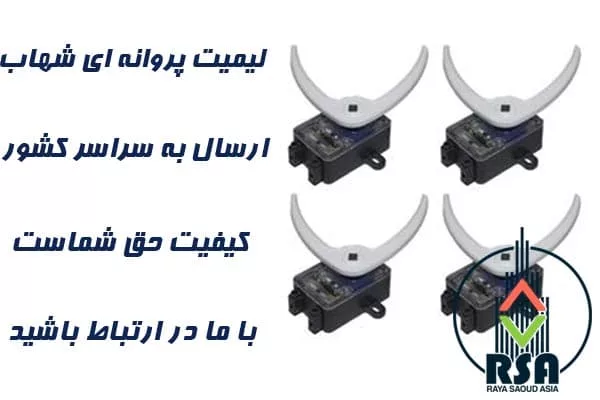 لیمیت پروانه ای آسانسور شهاب 