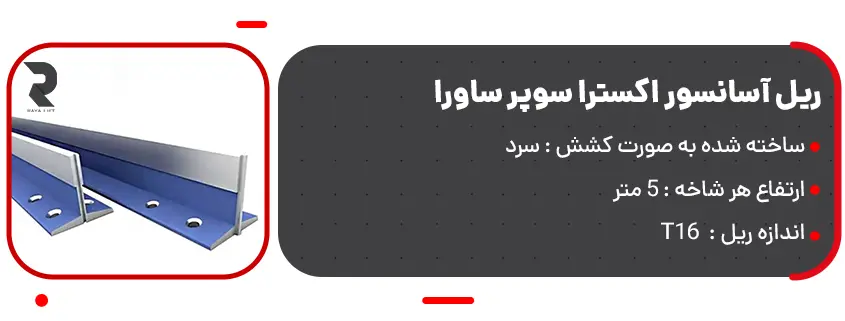 خرید ریل آسانسور اکسترا سوپر ساورا