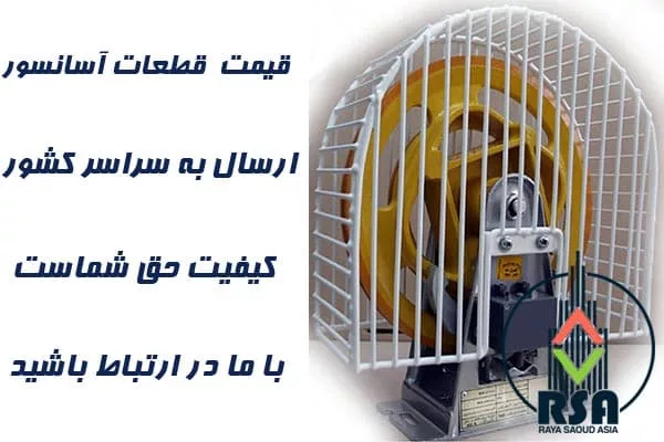 پک کامل حفاظ آسانسور 