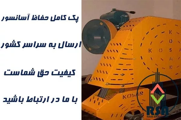 پک کامل حفاظ آسانسور 