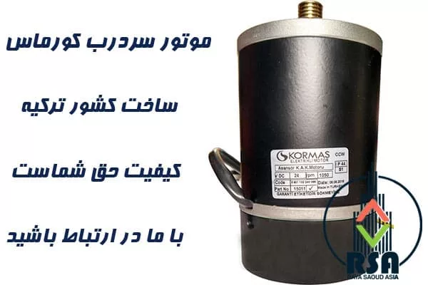 موتور سردرب آسانسور کورماس 