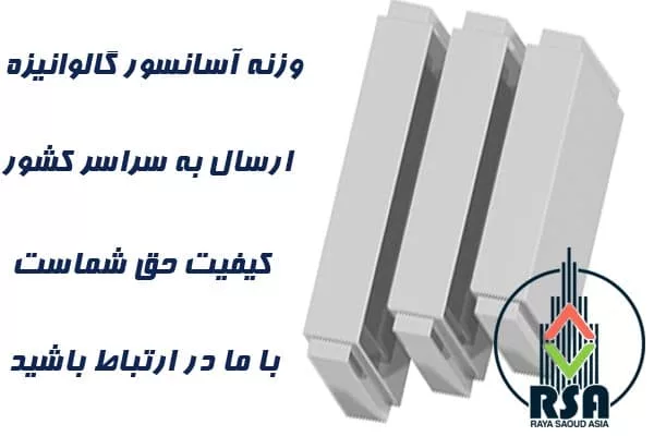 وزنه آسانسور گالوانیزه