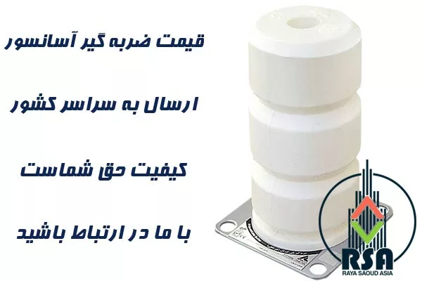 قیمت بافر پلی اورتان آسانسور 
