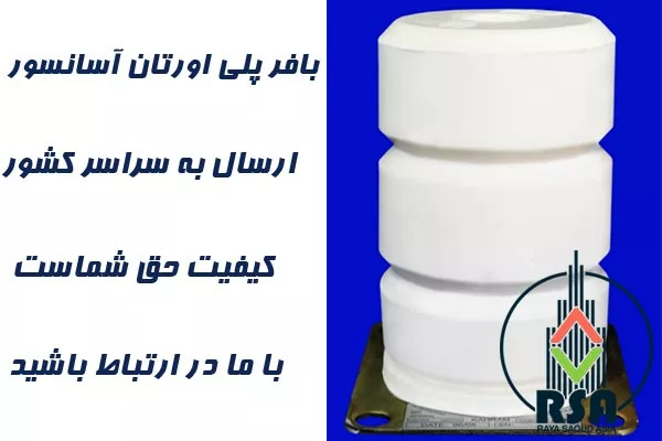 بافر پلی اورتان آسانسور 
