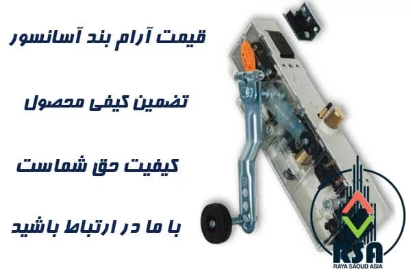 قیمت قفل آسانسور جان لیفت