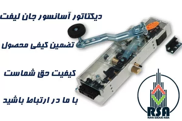قفل آسانسور جان لیفت