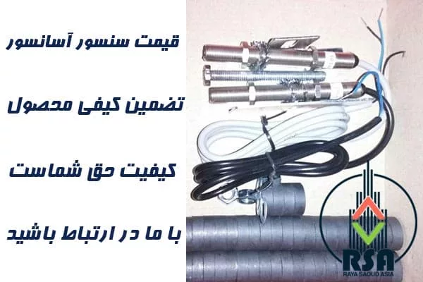 قیمت سنسور آسانسور پیشرو