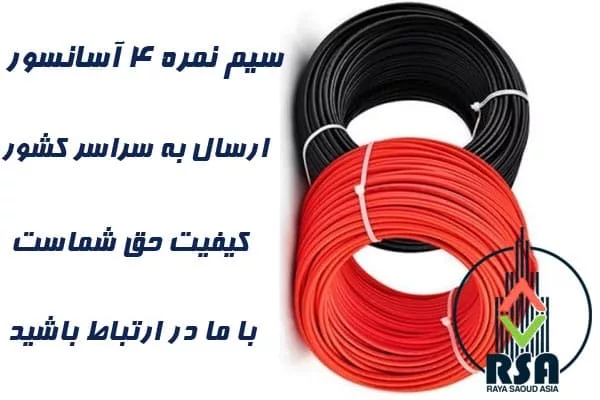 سیم نمره 4 آسانسور