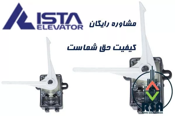 لیمیت پروانه ای آسانسور ایستا 