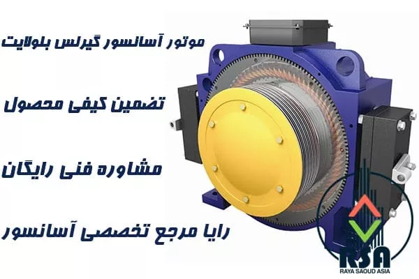 موتور آسانسور گیرلس بلولایت