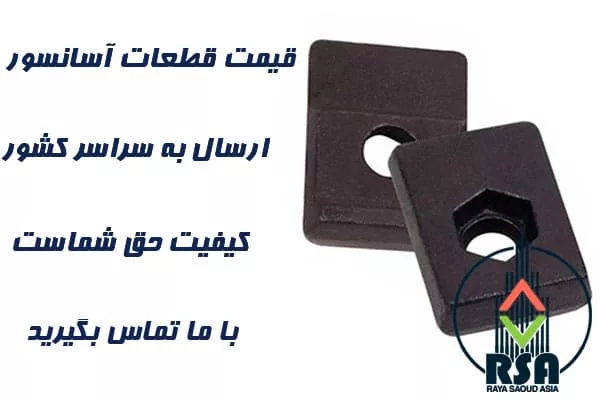 قیمت لقمه آسانسور