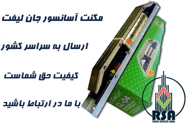 مگنت آسانسور جان لیفت