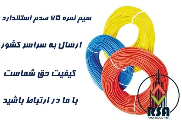 سیم نمره 75 صدم آسانسور
