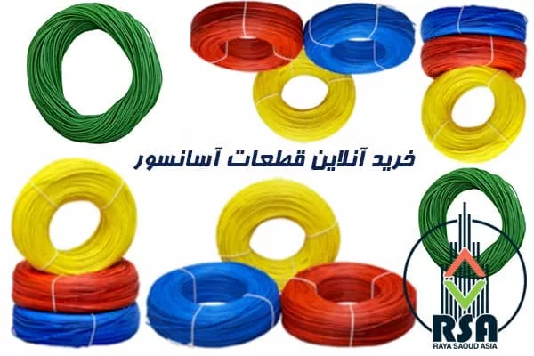 سیم نمره 75 صدم آسانسور