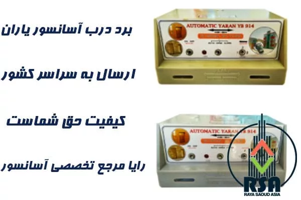 برد سردرب آسانسور یاران