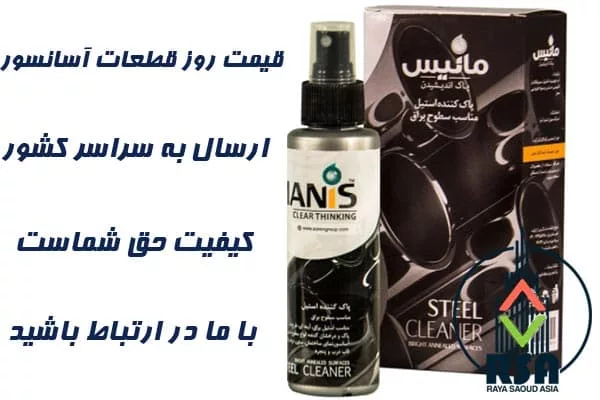 قیمت پاک کننده استیل آسانسور مانیس