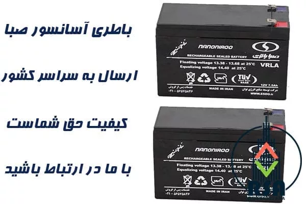باطری آسانسور صبا
