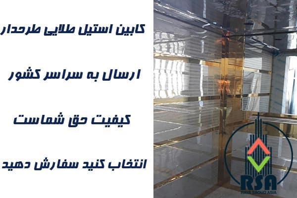 کابین استیل طلایی طرحدار کد1021