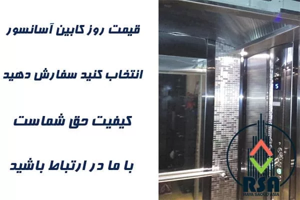 قیمت کابین آسانسور استیل نقره ای