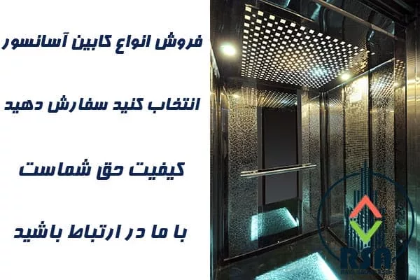 کابین آسانسور استیل نقره ای
