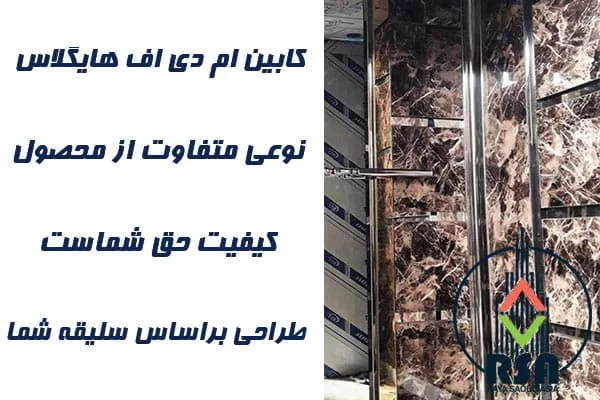 قیمت کابین آسانسور ام دی اف هایگلاس