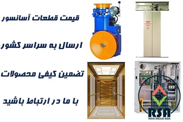 قیمت قطعات آسانسور