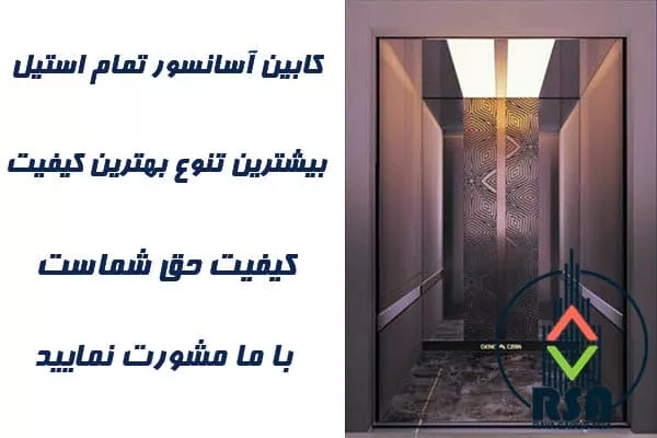 کابین آسانسور استیل کد3503 