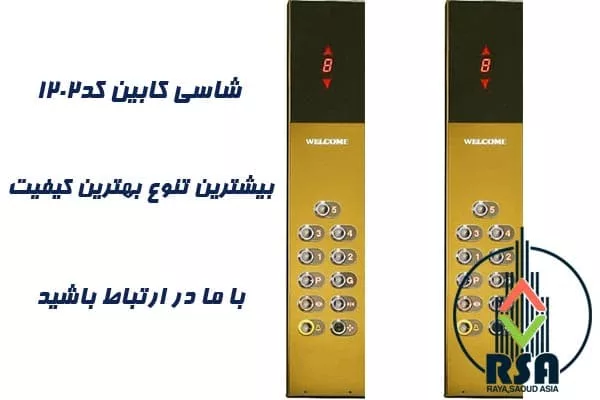 شاسی کابین آسانسور کد1202 