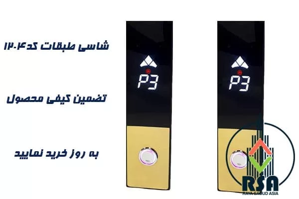 شاسی طبقات آسانسور کد1204