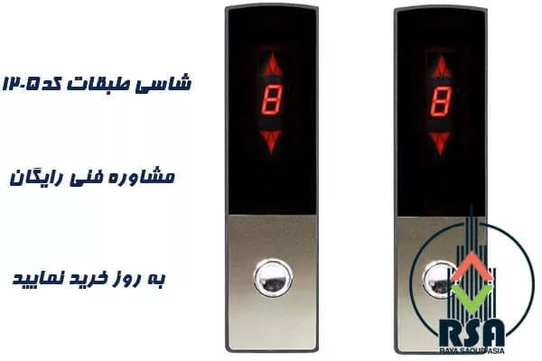 شاسی طبقات آسانسور کد1205