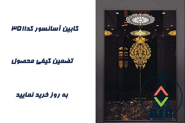 کابین آسانسور استیل کد3511