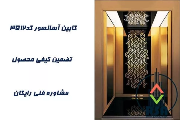 کابین آسانسور استیل کد3512